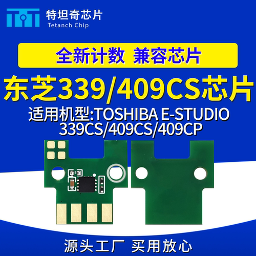 兼容东芝339CS409CSCP硒鼓芯片