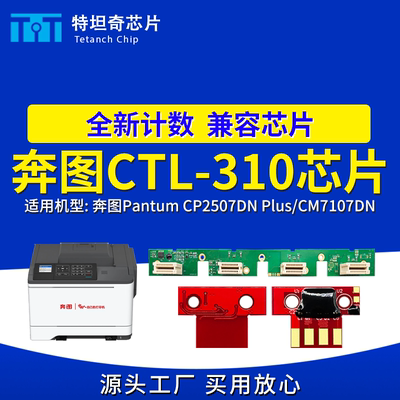 适用奔图CTL310粉盒芯片CM7107DN CP2507DN Plus硒鼓芯片碳粉墨粉