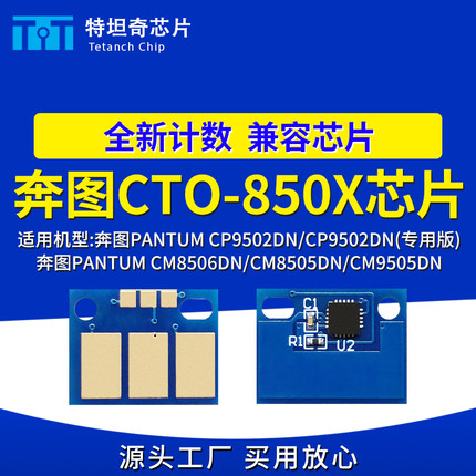 适用奔图CTO850芯片CM8506 CM8505 CM9505粉盒芯片CP9502硒鼓芯片