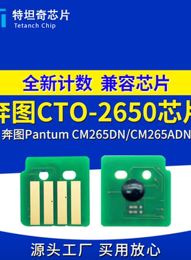适用奔图CTO-2650芯片CM265DN粉盒芯片CM265ADN硒鼓芯片计数清零