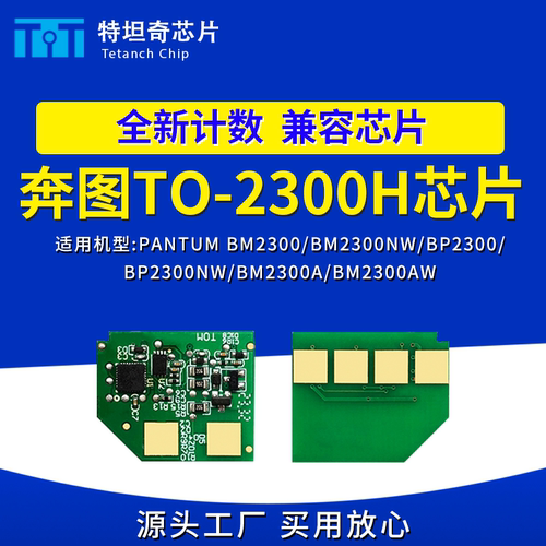 适用奔图TO-2300H芯片BP2300NW BM2300A BM2300NW BM2300AW打印机