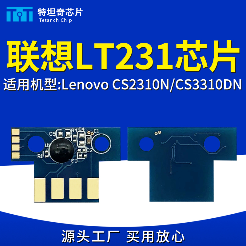 适用联想LT231粉盒芯片CS2310N/CS3310DN硒鼓芯片墨盒墨粉盒计数-封面