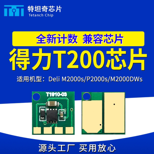 适用得力T200粉盒芯片M2000s P2000s M2000DWs墨盒 T200A硒鼓芯片