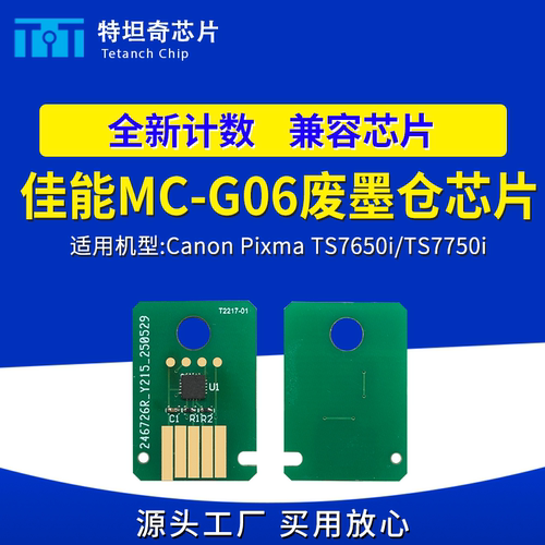 适用佳能MC-G06废墨仓芯片CanonPixma TS7650i TS7750i维护箱芯片