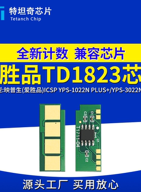 适用爱胜品TD1823硒鼓芯片 YPS-1022N 3022N PLUS+打印机墨盒芯片