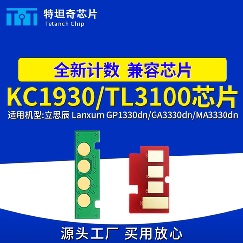适用立思辰KC1930粉盒芯片GA3330dn碳粉TL3100墨盒GP1330硒鼓芯片