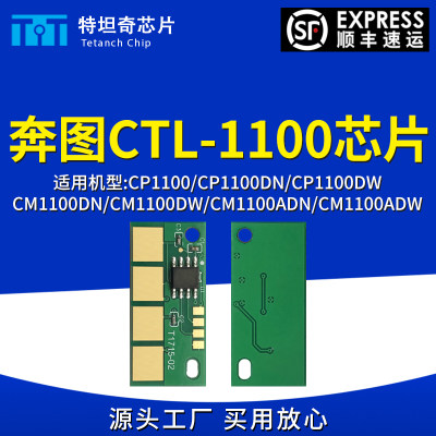 适用奔图CP1100DN芯片CP1100DW粉盒CM1100DN硒鼓芯片CTL-1100墨粉