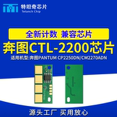 适用奔图CTL2200芯片CP2250DN粉盒芯片CM2270ADN硒鼓芯片碳粉墨盒