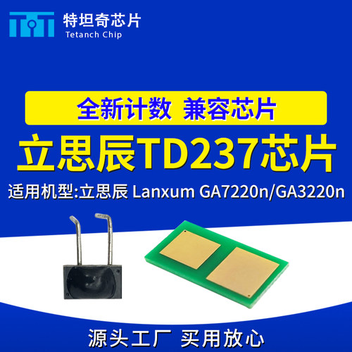 适用立思辰TD237芯片GA7220n粉盒芯片GA3220n硒鼓芯片TD237墨粉盒