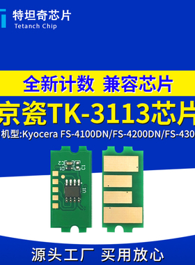 适用京瓷TK-3113芯片FS-4100DN FS-4200DN FS-4300DN粉盒芯片清零