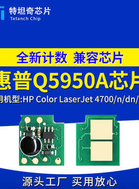 适用惠普Q5950A芯片LaserJet 4700 4700n 4700dn 4700dtn硒鼓芯片
