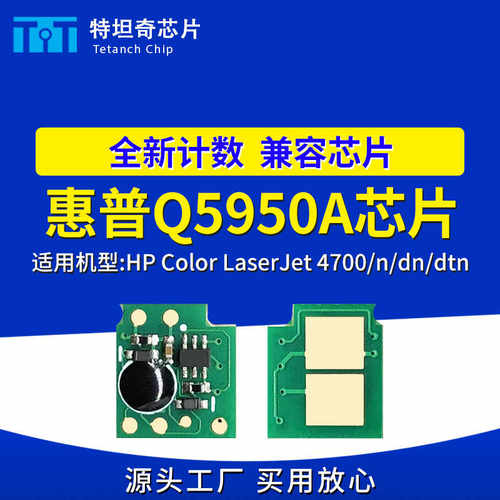 适用惠普Q5950A芯片LaserJet 4700 4700n 4700dn 4700dtn硒鼓芯片