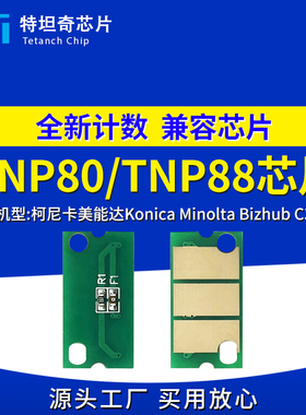 适用美能达TNP80 TNP88芯片Minolta Bizhub C3320i粉盒芯片碳粉盒