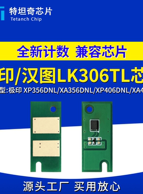 适用极印LK306TL粉盒芯片XP356DNL打印机XP406DNL硒鼓芯片