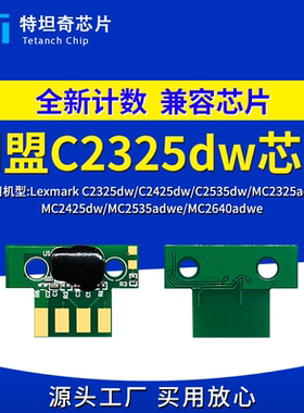 适用利盟C2325dw粉盒芯片MC2325adw硒鼓芯片MC2425 MC2535 MC2640