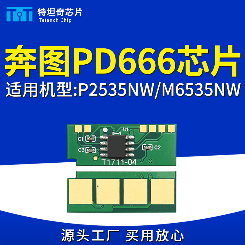 适用奔图PD666硒鼓芯片M6535NW P2535NW粉盒芯片墨粉清零墨盒芯片