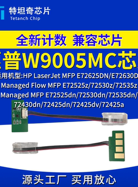 适用惠普W9005MC芯片E72525dn 72530 72535dn粉盒芯片W9006MC硒鼓