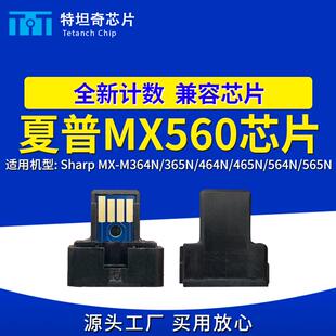 M364N 564N 365N 465N 565N碳粉盒芯片 464N 适用夏普MX560芯片MX
