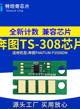 适用奔图TS-308芯片P3508DN硒鼓芯片P3508DN打印机墨盒芯片碳粉盒