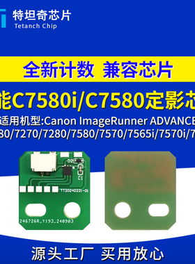 适用佳能7580i定影芯片9280 7270 7280 7580 7570 7565i定影7570i