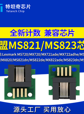 适用利盟MS821粉盒芯片MS823dn银行K版MX721 722 826 822硒鼓芯片