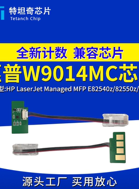 适用惠普W9014MC芯片E82540 82550 82560粉盒芯片W9015MC硒鼓芯片