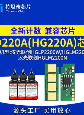 适用汉光TD220 HG220芯片HGLP2200W粉盒芯片HGLM2200N NW硒鼓芯片
