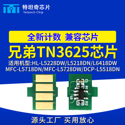适用兄弟TN3625芯片L5218DN 5228DW 6418 5518 5718 5728粉盒芯片