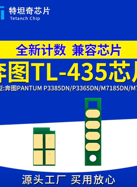 适用奔图TL-435芯片P3385DN P3365DN粉盒M7185DN M7165DN硒鼓芯片