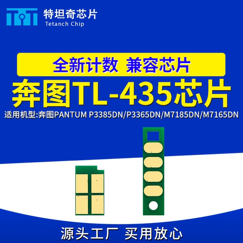 适用奔图TL-435芯片P3385DN P3365DN粉盒M7185DN M7165DN硒鼓芯片