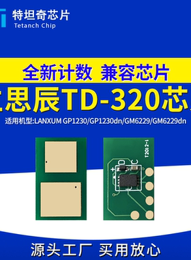 适用立思辰TD-320硒鼓芯片GP1230dn GM6229dn打印机芯片TD320墨盒