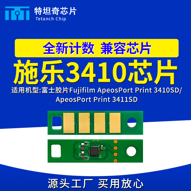 适用施乐3410硒鼓芯片3411SD打印机芯片碳粉盒富士3410SD鼓架芯片