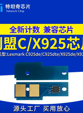适用利盟C925粉盒芯片
