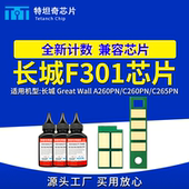 适用长城F301芯片A260PN C260PN粉盒芯片C265PN硒鼓芯片碳粉清零