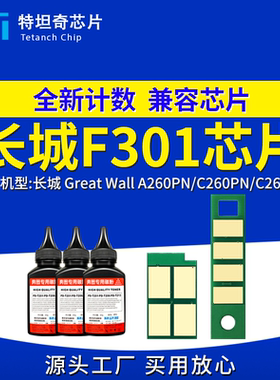 适用长城F301芯片A260PN C260PN粉盒芯片C265PN硒鼓芯片碳粉清零