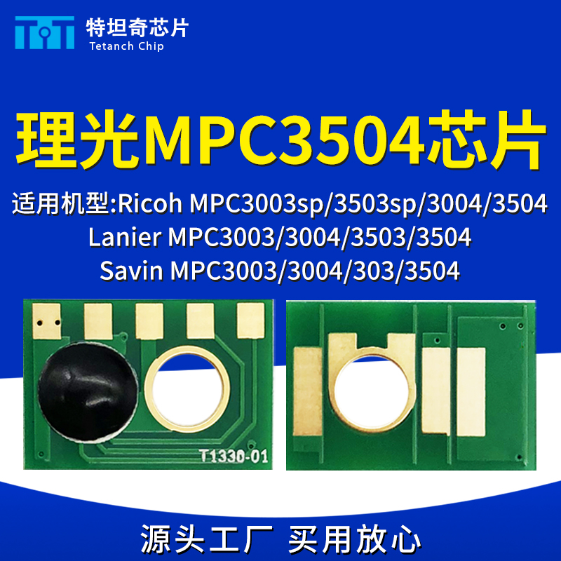 适用理光C3504粉盒芯片MPC3003sp 3503sp 3004 3504硒鼓芯片墨粉