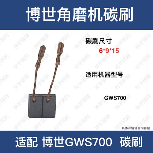 适配BOSCH博世碳刷GWS700电刷角向磨光机1.619.PB4.749角磨机配件