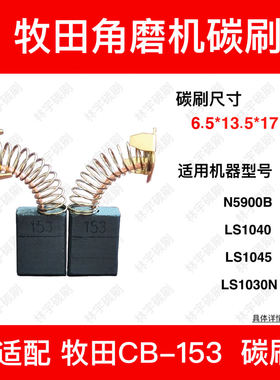 适配牧田CB-153电碳刷电圆锯N5900B LS1040 1045 2414 1030斜切锯