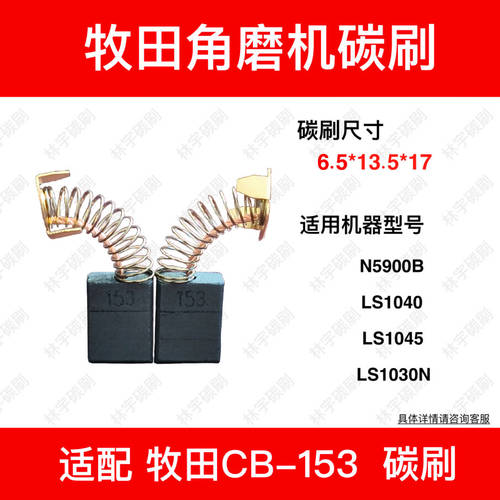 适配牧田CB-153电碳刷电圆锯N5900B LS1040 1045 2414 1030斜切锯