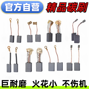 角磨机专用碳刷大全水钻手电钻电镐磨光机切割机电锤电刷耐磨炭刷