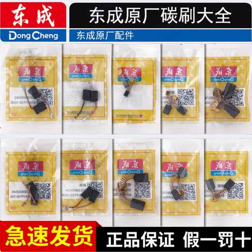 原装东成碳刷各种型号假一罚十