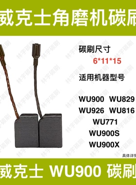 适配威克士角磨机碳刷WU829WU926WU816WU771WU900S/X电刷50029592