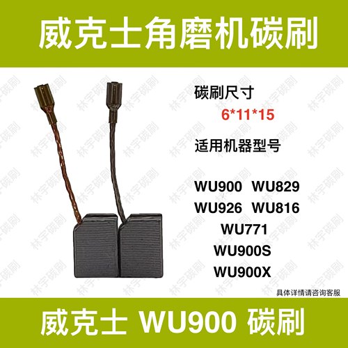 适配威克士角磨机碳刷WU829WU926WU816WU771WU900S/X电刷50029592
