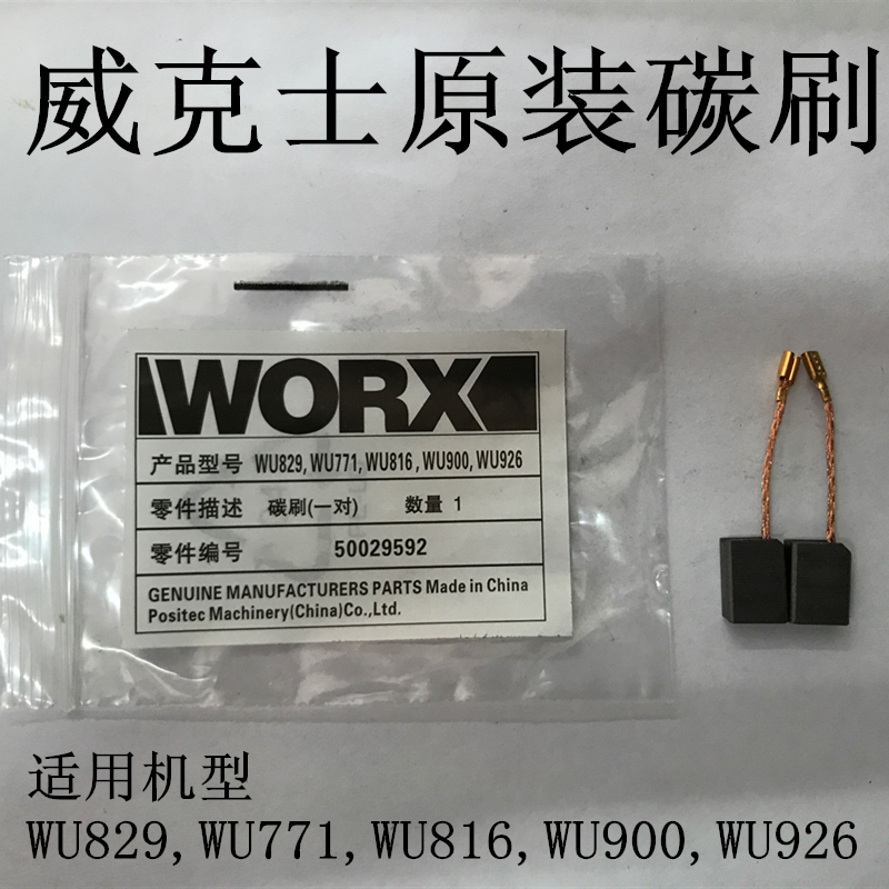 WORX威克士WU900/816/829/771/816/926磨光机角磨机碳刷 50029592