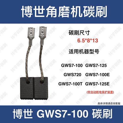 适配博世角磨机电碳刷GWS7-100E/T 7-125E 720 E74手磨机6.5*8*13