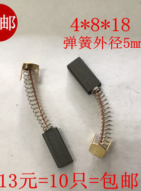 直流电机4*8*18MM电刷华联封口机碳刷 770/810/980/1010Z90/Z80