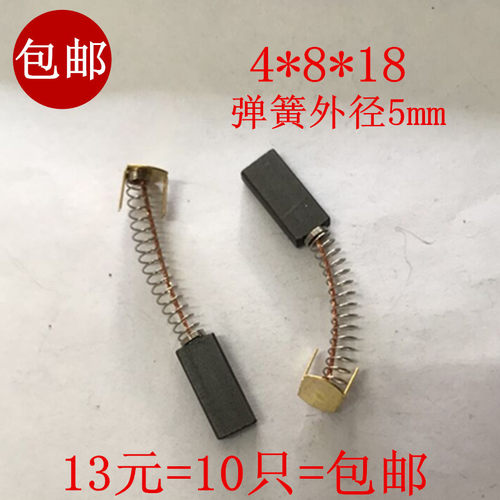 直流电机4*8*18MM电刷华联封口机碳刷 770/810/980/1010Z90/Z80