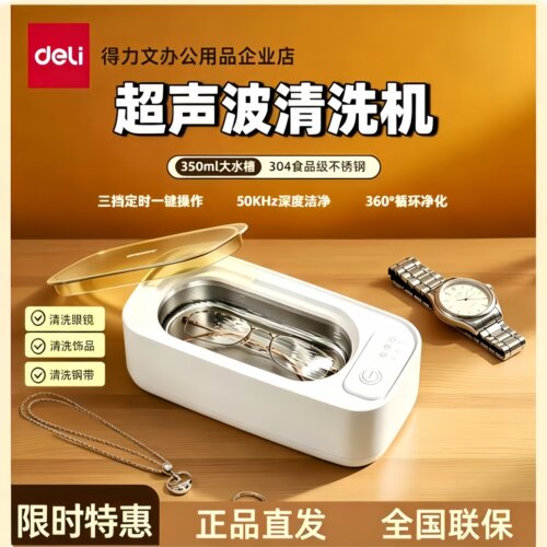 得力超声波清洗机350ml三档定时