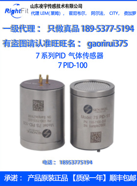 盛密7系列有机挥发物PID传感器7系列PID-5/20/100/2000PPM