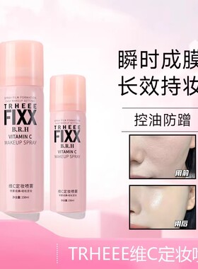 TRHEEE-fixx定妆喷雾持久定妆不脱妆防蹭保湿控油官方旗舰店正品